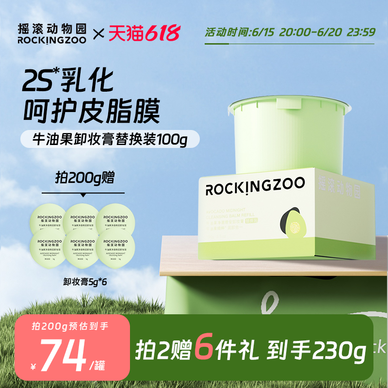 【替换芯】摇滚动物园牛油果卸妆膏(需配合升级版正装容器使用）