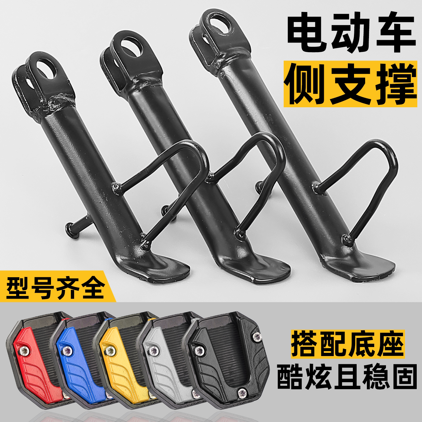 电动摩托车偏支撑脚垫组合套装踏板车侧支架偏撑底座斜停架脚撑垫