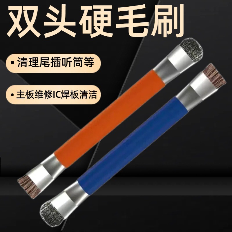 双头硬毛刷手机维修主板IC焊盘清洁软刷防静电凹槽凹陷除尘刷子家