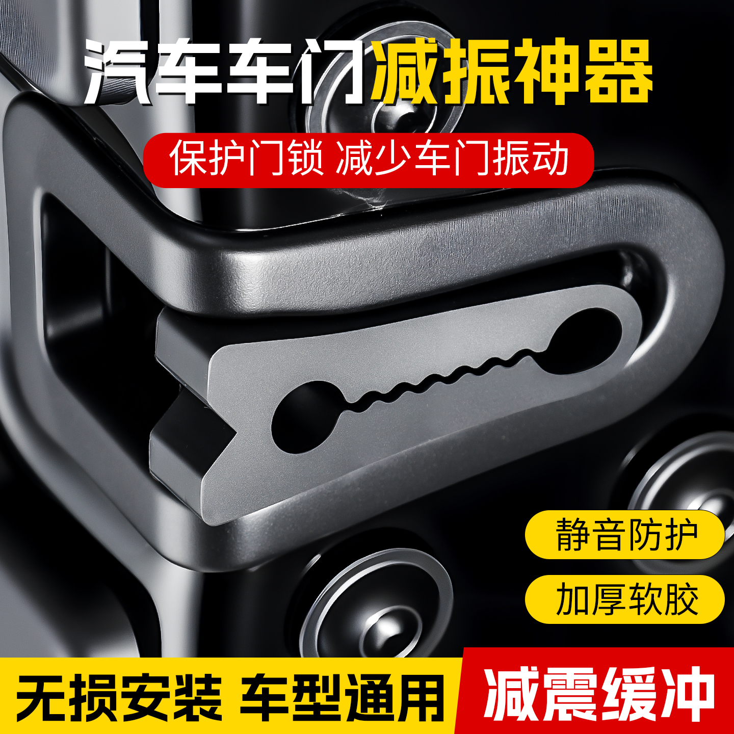 汽车门锁扣保护垫车门减震缓冲垫片门锁防护套关门防撞贴加厚消音