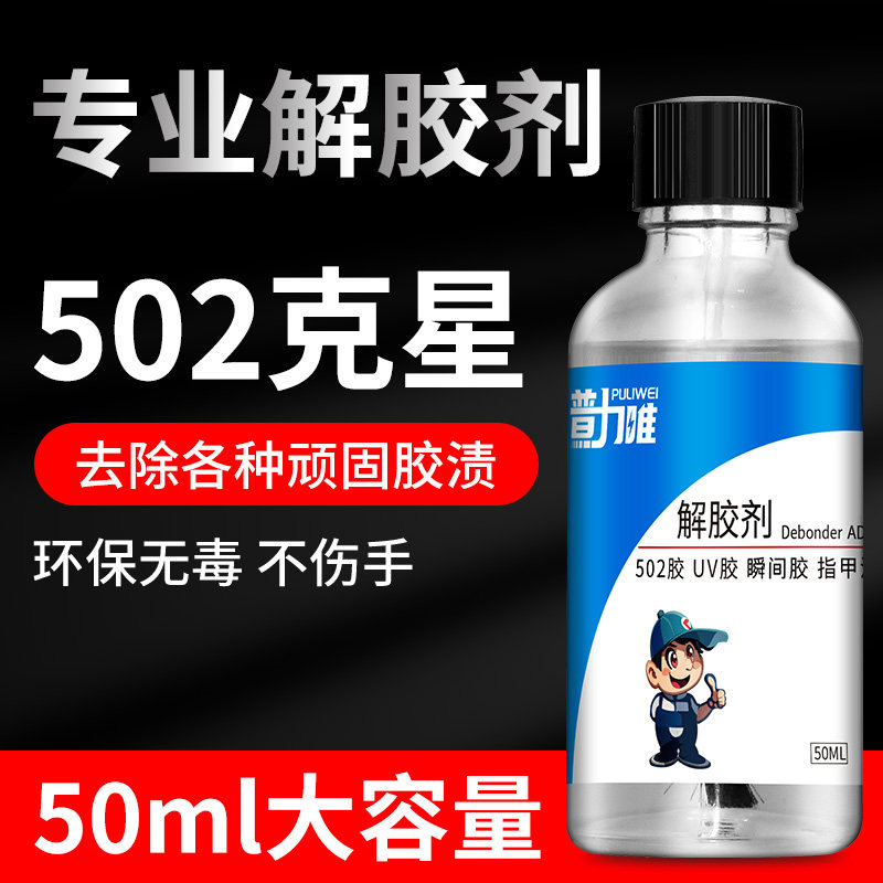 502解胶剂丙酮清洗剂强力去除胶水溶解剂去除洗胶水卸美甲胶家用
