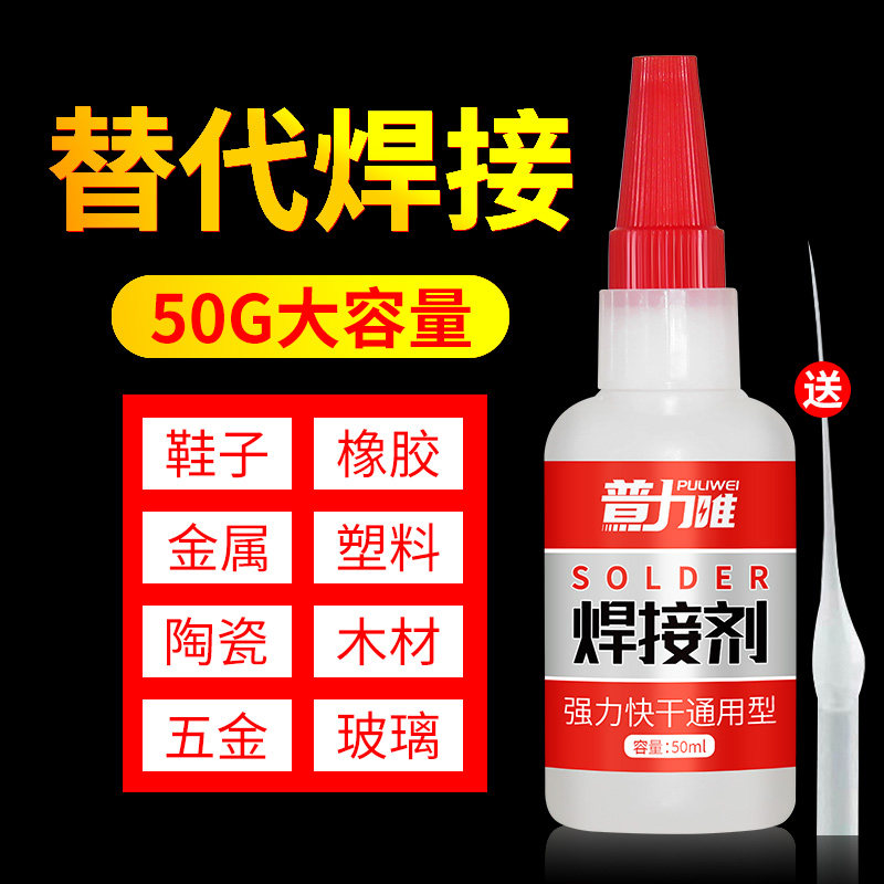 焊接胶强力胶水万能电焊胶粘铁鞋不锈钢塑料胶水焊接速干油性胶水
