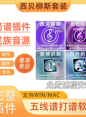 2026新版西贝柳斯Sibelius五线谱打谱软件简谱插件远程安装winmac