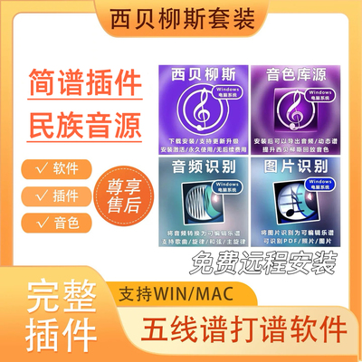 2026新版西贝柳斯Sibelius五线谱打谱软件简谱插件远程安装winmac