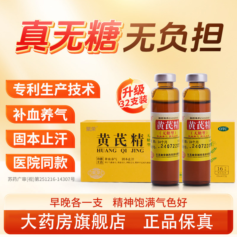 【聚荣】黄芪精10ml*32支/盒黄芪精口服液【无糖型】补血养气图片