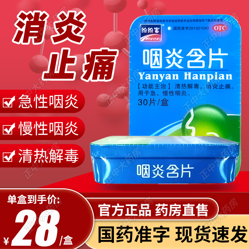 纷纷富咽炎含片30片清热解毒消炎止痛急性慢性咽炎儿童咽炎片KJ