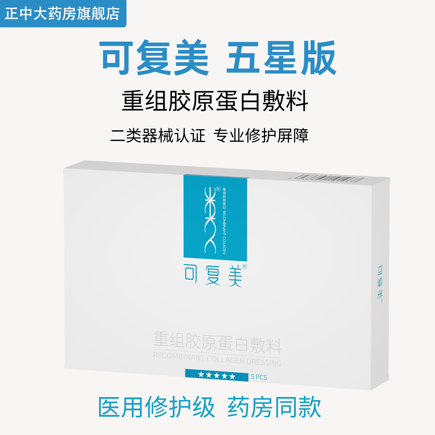 可复美重组胶原蛋白修复敷料械字号官方旗舰店正品术后修复非面膜