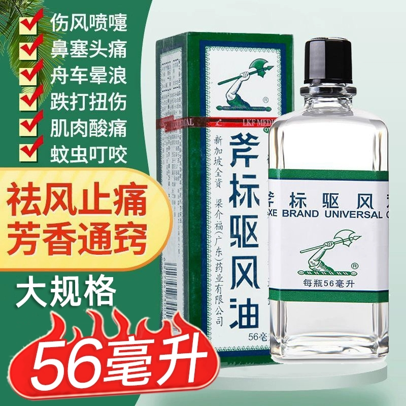 梁介福斧标驱风油56ml止痛伤风鼻塞头疼跌打扭伤蚊虫叮咬晕车外用