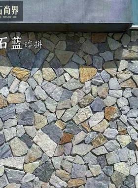 宝石蓝文化石天然碎拼石不规则乱形石外墙砖别墅庭院背景墙地铺石