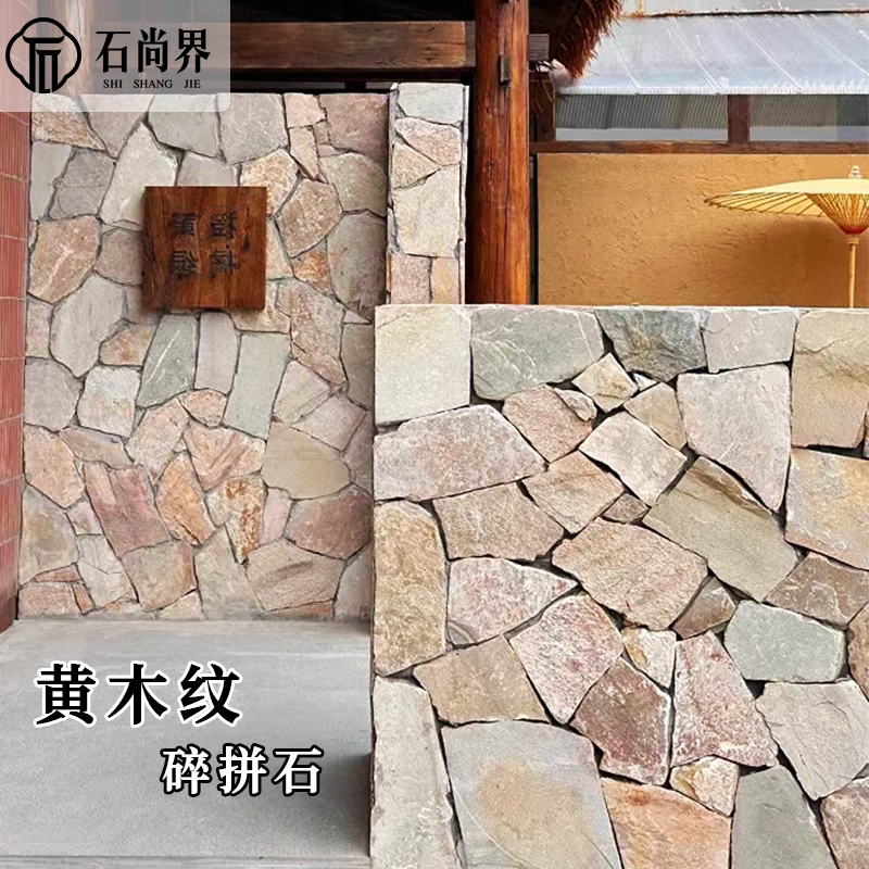 天然文化石外墙砖黄木纹碎拼石材图片