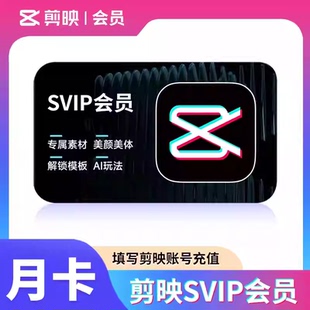 【官方直充】剪映会员vip一个月手机版剪映剪影svip电脑周卡年卡