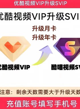 【优酷会员升级】 优酷vip升级svip会员 年卡/月卡 官方直冲