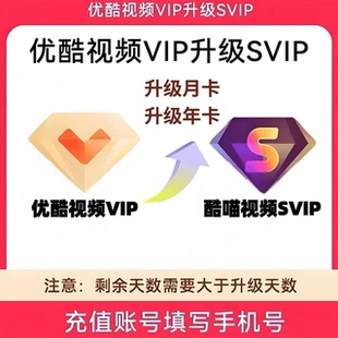 【优酷会员升级】 优酷vip升级svip会员 年卡/月卡 官方直冲