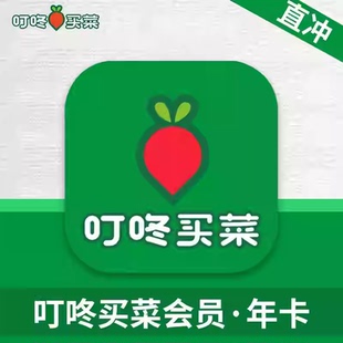 叮咚买菜VIP年卡叮咚绿卡会员12个月叮咚会员买菜一年直冲