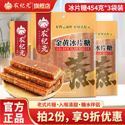 农纪元冰片糖454g*3袋装云南老冰糖片红糖黄片糖广东木薯糖水伴侣