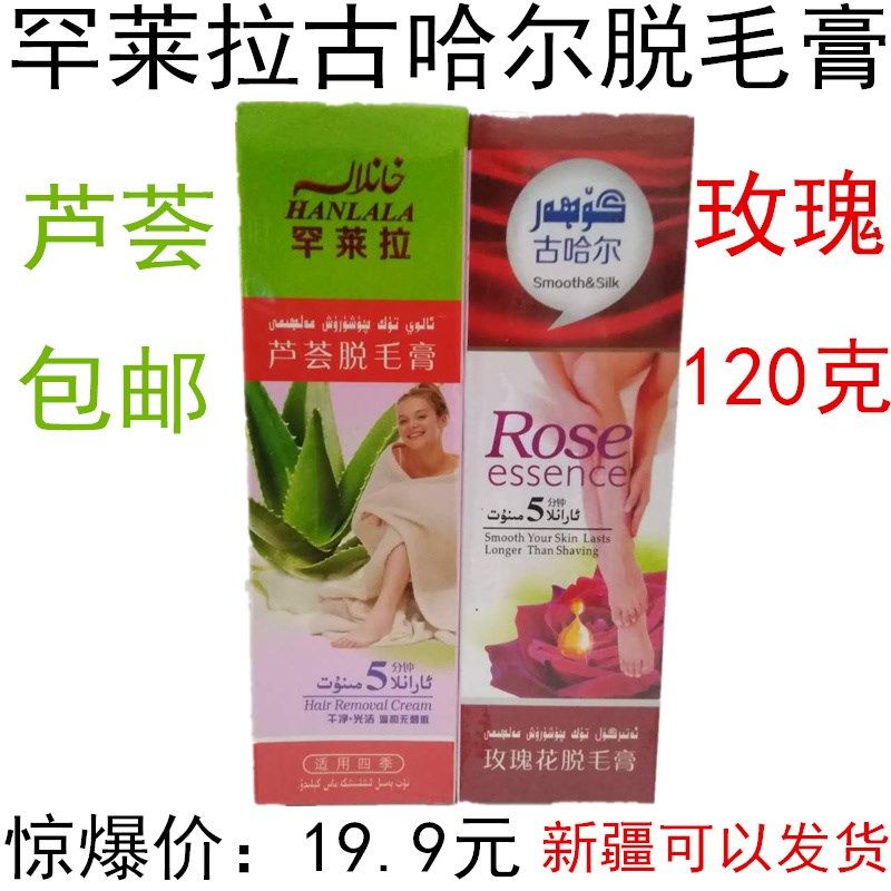 包邮新疆罕莱拉古哈尔脱毛膏 玫瑰花芦荟快速脱毛剂无刺激无痛乳