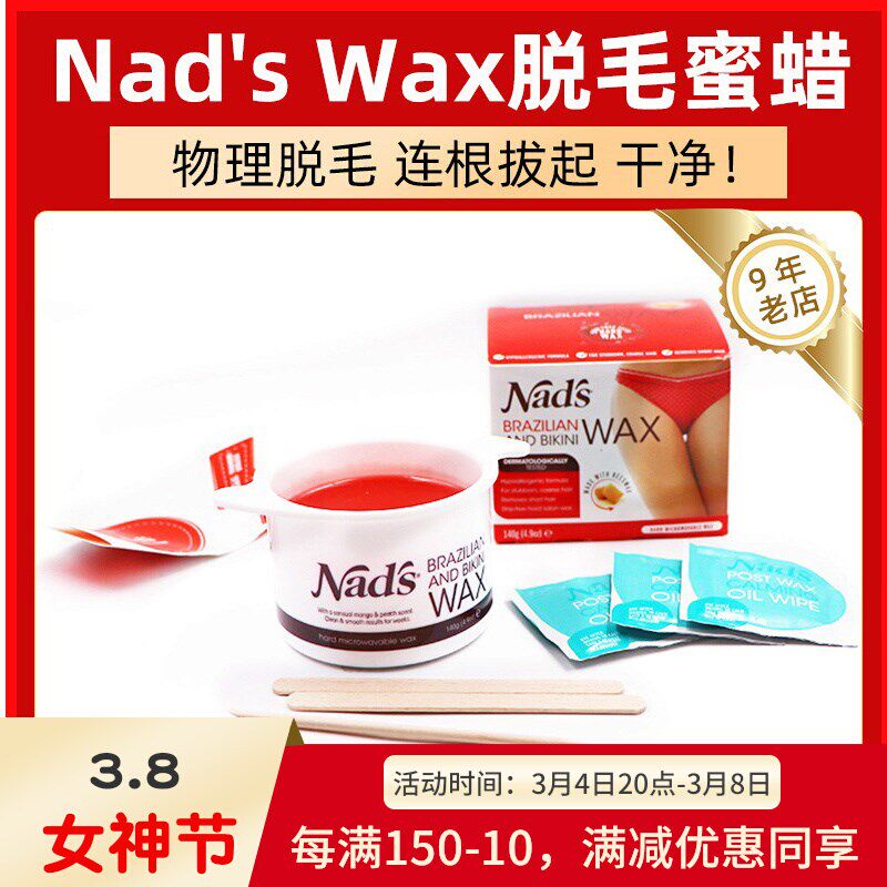 美国nads nads wax比基尼腋下私处腿巴西脱毛蜜蜡 脱毛膏硬蜡