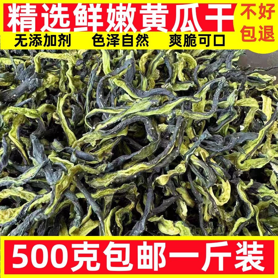 精选黄瓜干农家自制黄瓜条