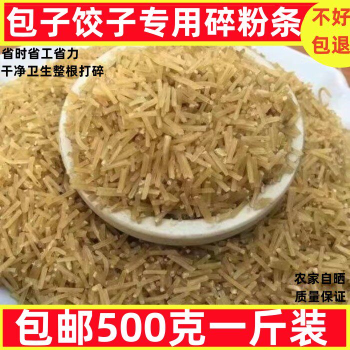 包邮500g粉条碎包包子饺子馅碎粉条纯手工粉条水晶粉商用红薯粉条