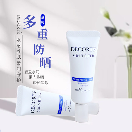 黛珂多重防晒乳15g小样SPF50+