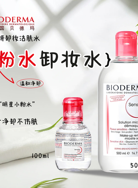 贝德玛卸妆水100ml小样粉水舒缓温和不刺激深层清洁不紧绷卸妆水