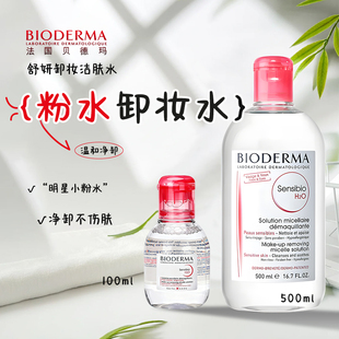 贝德玛卸妆水100ml小样粉水舒缓温和不刺激深层清洁不紧绷卸妆水