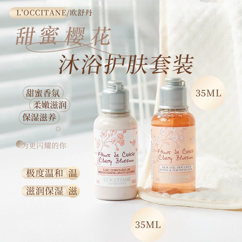 欧舒丹樱花身体乳沐浴露套装小样