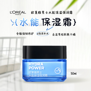 欧莱雅男士 抗皱紧致清爽不油腻润肤霜 专用水能强润霜50ml补水保湿