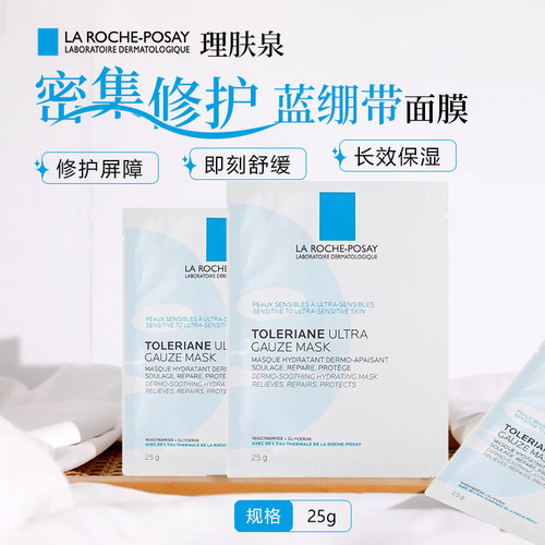 理肤泉特安蓝绷带面膜