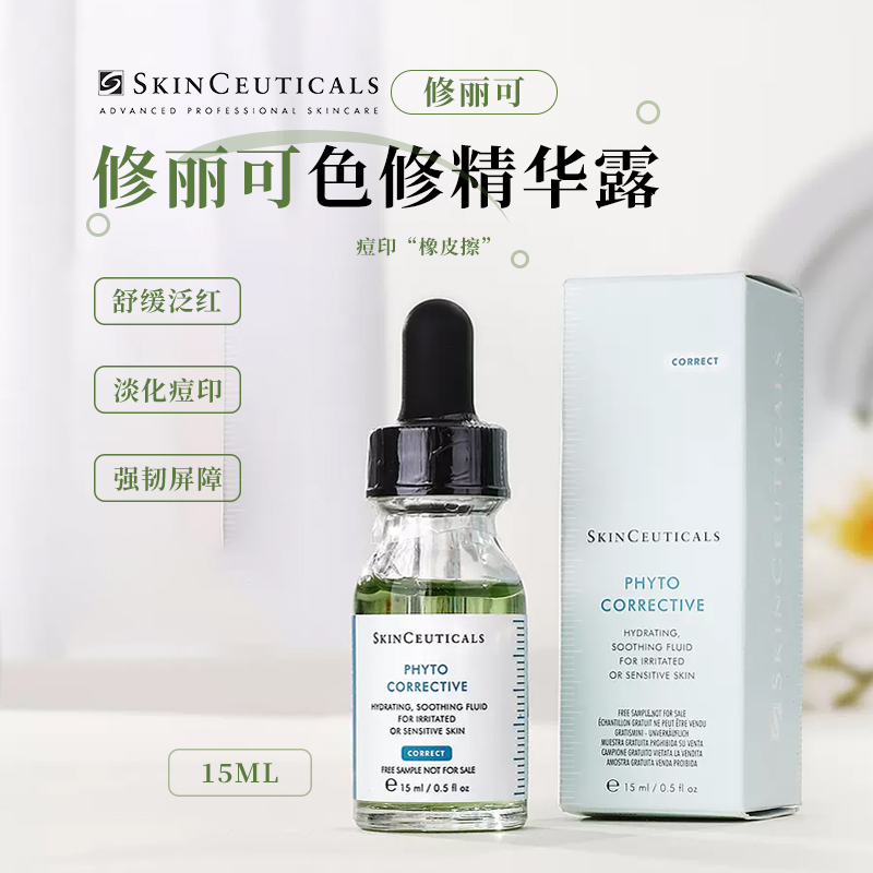 修丽可色修精华4ml小样植萃舒缓修复精华露15ml修护淡化痘印精华