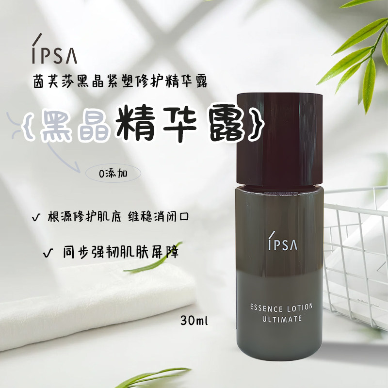 IPSA茵芙莎黑晶紧塑修护精华露30ml小样修护保湿紧致淡纹精华液