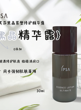 IPSA茵芙莎黑晶紧塑修护精华露30ml小样修护保湿紧致淡纹精华液