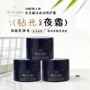 CPB肌肤之钥钻光夜霜2ml小样保湿 滋润抗皱修护光采赋活夜间修护霜