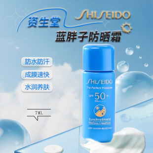 资生堂蓝胖子防晒霜7ml小样 新艳阳夏臻效水动力防护乳清爽旅行装