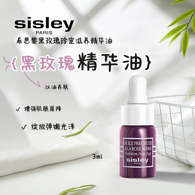 希思黎黑玫瑰珍宠滋养精华油3ml小样以油养肤弹润饱满紧致精华油,美容护肤/美体/精油,精华油,淘宝优惠券,粉丝福利购,淘宝优惠卷