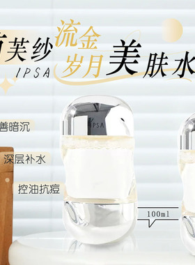 IPSA茵芙莎流金水100ml小样岁月凝润爽肤水保湿控油舒缓维稳补水