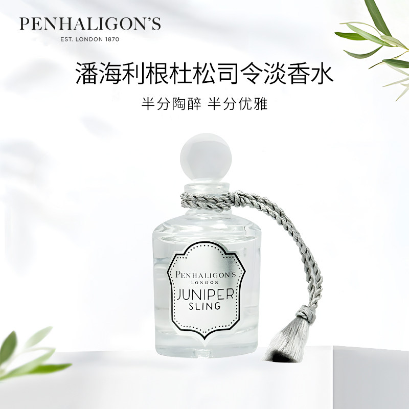 潘海利根杜松司令淡香水5ml小样