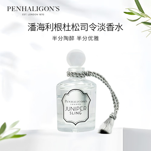 潘海利根杜松司令淡香水5ml小样