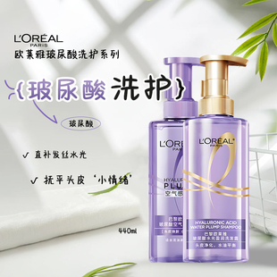 欧莱雅玻尿酸洗发水护发素440ml组合空气感新款 控油蓬松洗护套装