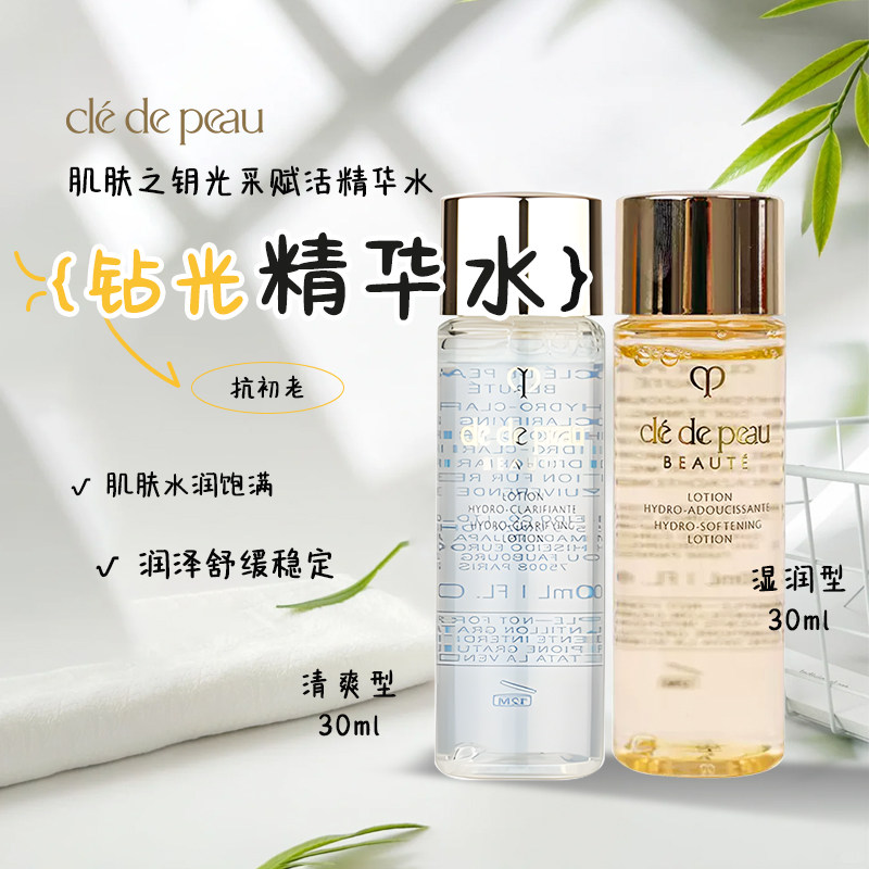 CPB肌肤之钥光采赋活精华水30ml小样湿润型补水保湿化妆水爽肤水