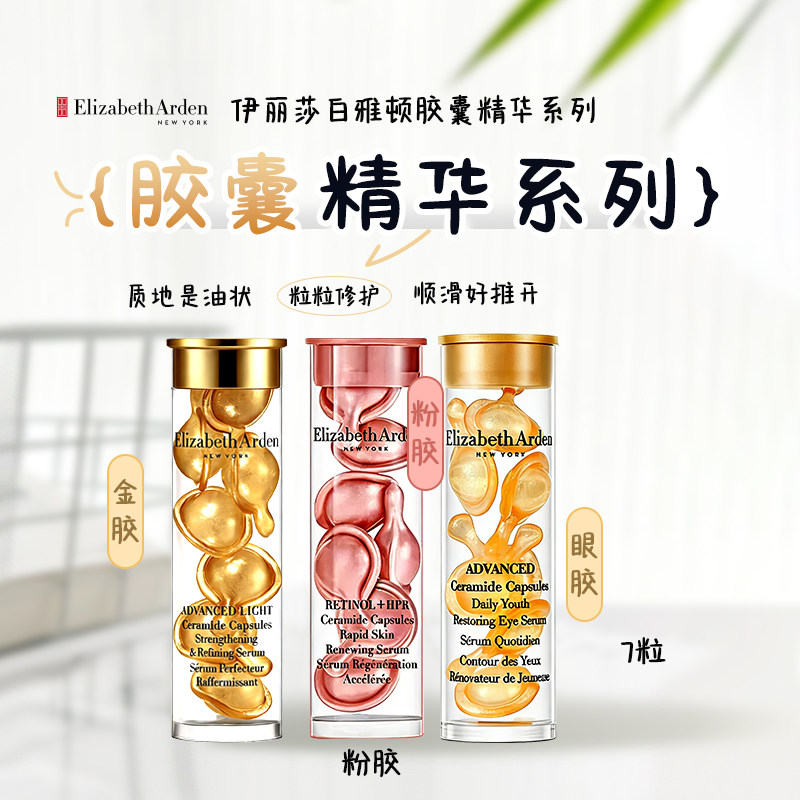 伊丽莎白雅顿粉胶/金胶/眼胶7粒装小样时空焕活胶囊次抛精华液