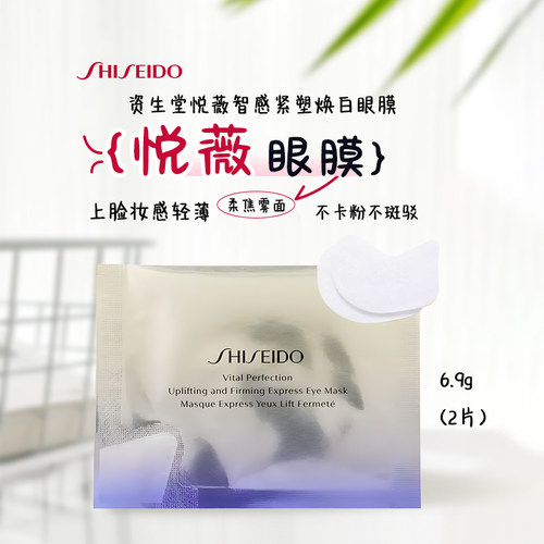 资生堂悦薇眼膜眼贴2片/袋