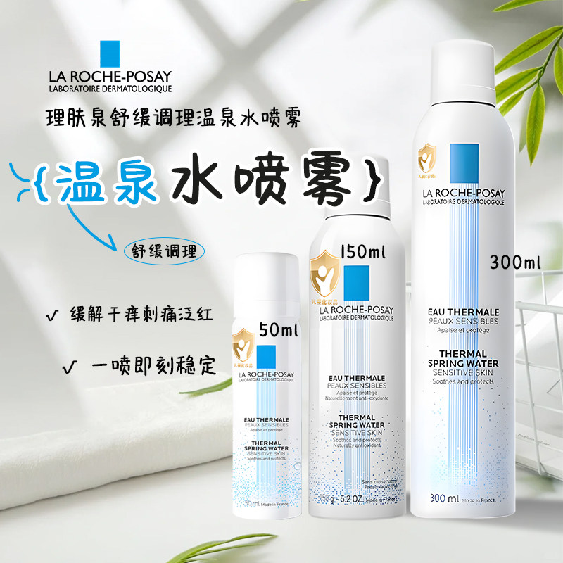 理肤泉喷雾300ml舒缓调理肌肤补水保湿爽肤水安全温和全肤质适用