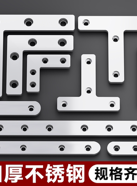 不锈钢角码90度直角固定器家具固定连接件加厚T型L型桌椅子连接片