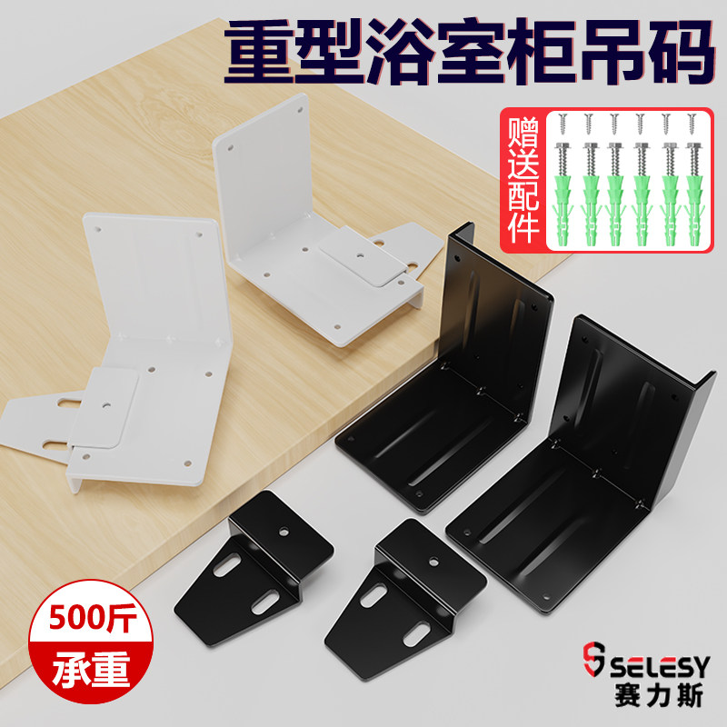 赛力斯重型浴室柜悬空吊码连接件