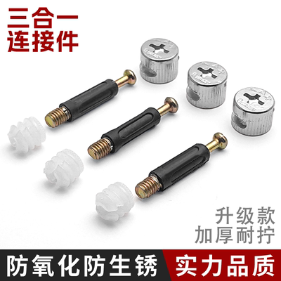 三合一螺丝螺母家具连接件