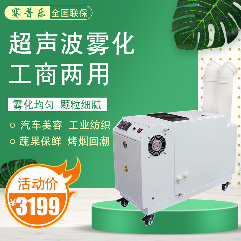 赛普乐12kg工业加湿器超声波雾化加湿机车间空气喷雾增湿蔬菜保鲜