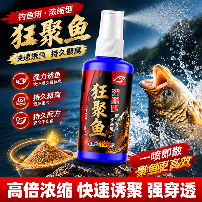 狂聚鱼喷剂钓鱼小药添加剂鲫鲤青草野钓黑坑四季鱼饵添加剂诱食剂