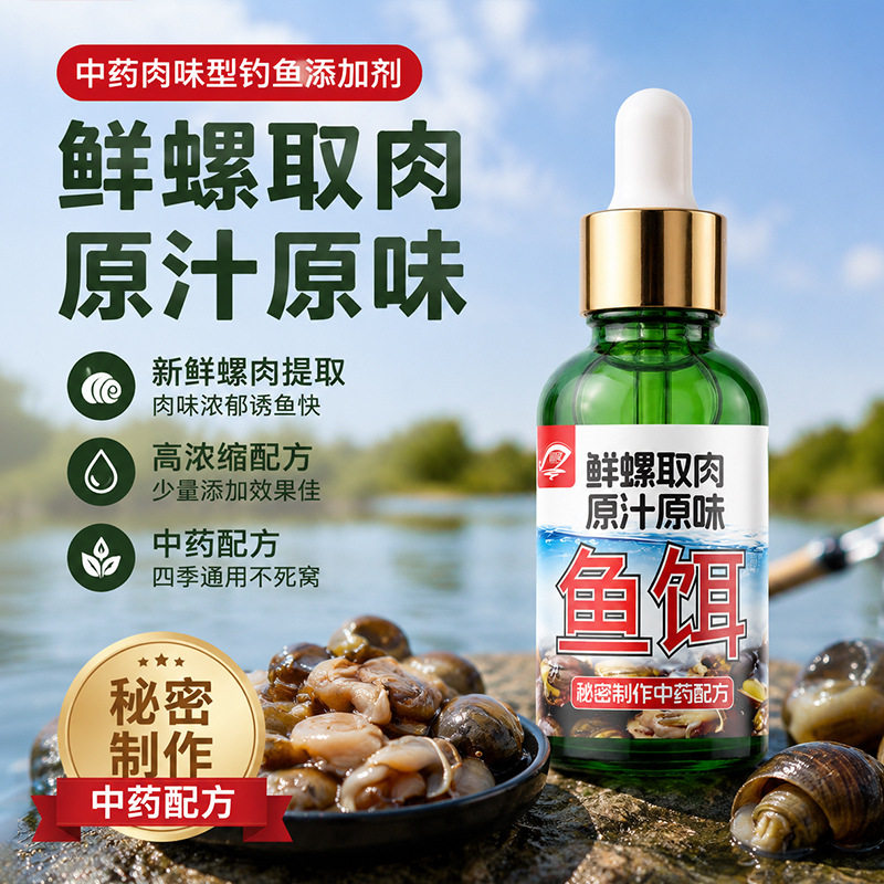 鱼饵鲜螺肉液钓鱼小药浓缩中药肉味鲫鲤青草鲢鳙饵窝料诱食开口剂