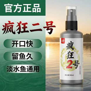 通用 疯狂一号二号钓鱼小药鱼饵窝料添加剂鲫鲤草鳊诱食开口剂四季